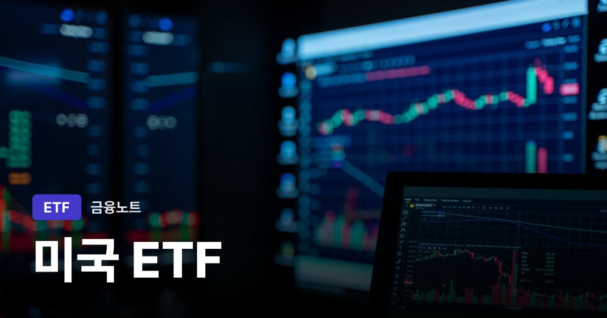 미국 ETF