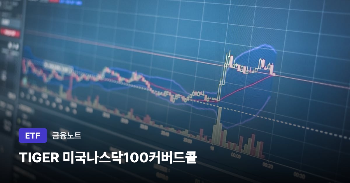 TIGER 미국나스닥100커버드콜 대표 이미지