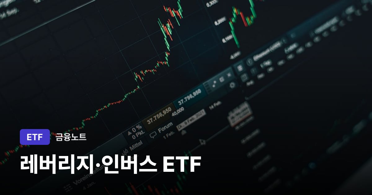 레버리지·인버스 ETF 대표 이미지