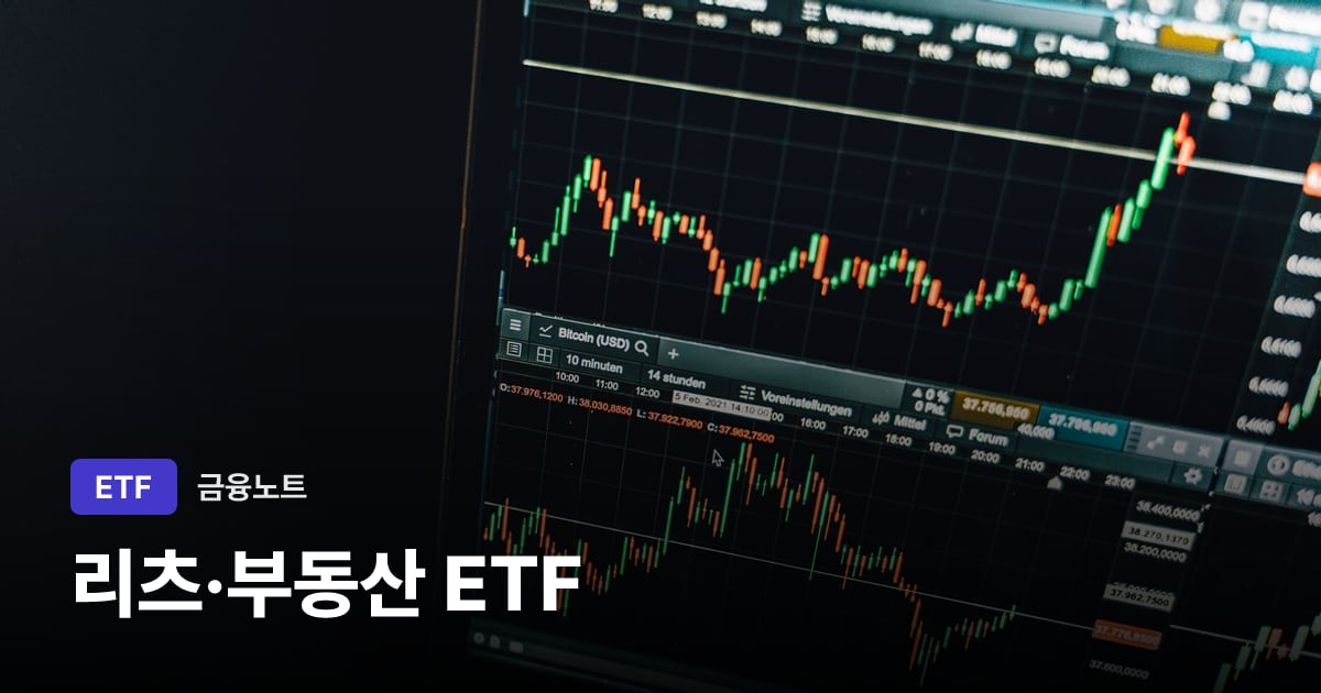 리츠·부동산 ETF 대표 이미지