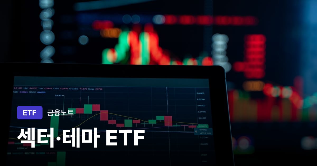 섹터·테마 ETF 대표 이미지