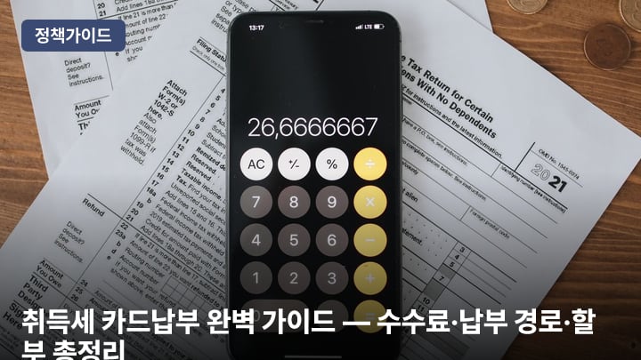 취득세 카드납부 완벽 가이드 — 수수료·납부 경로·할부 총정리