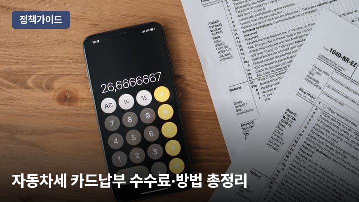 자동차세 카드납부 수수료·방법 총정리 (무료·연납 포함)
