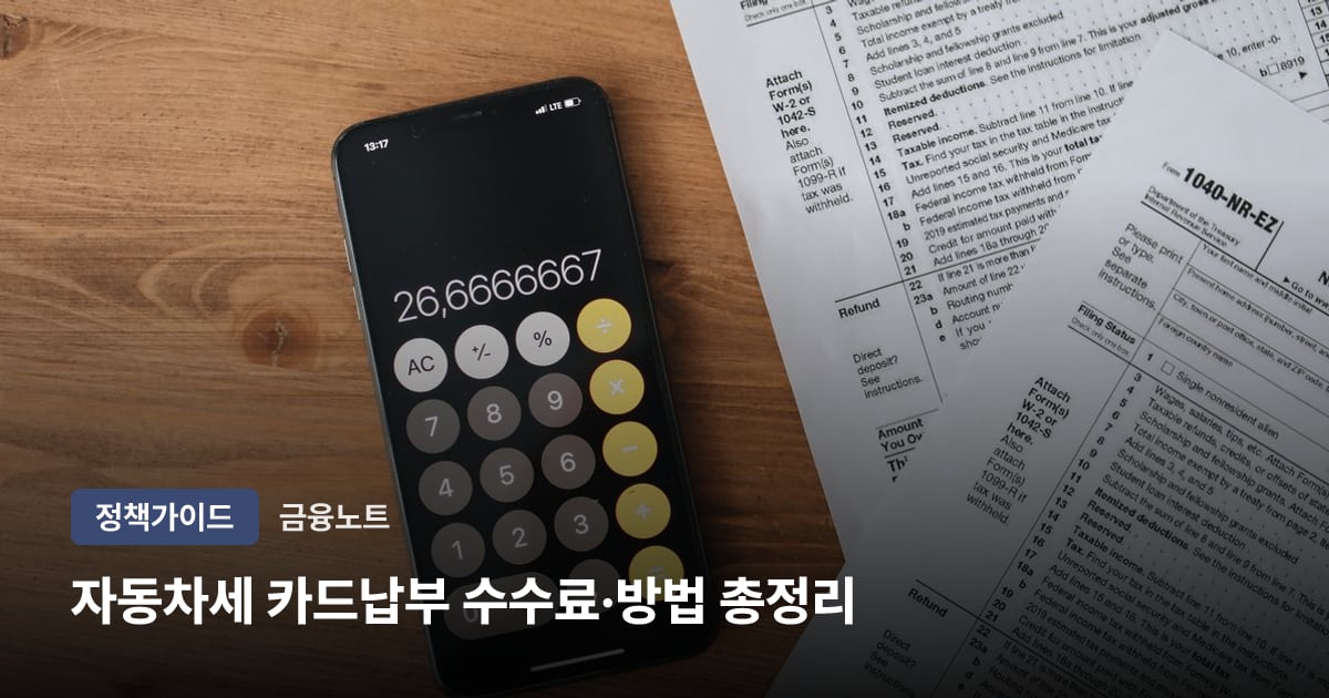 자동차세 카드납부 수수료·방법 총정리 (무료·연납 포함)