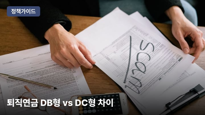 퇴직연금 DB형 vs DC형 차이