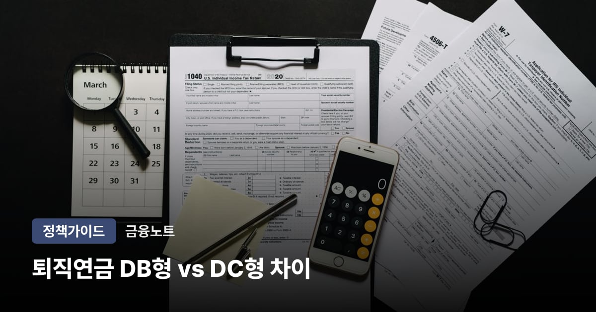 퇴직연금 DB형 vs DC형 차이