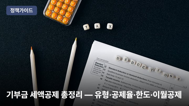기부금 세액공제 총정리 — 유형·공제율·한도·이월공제