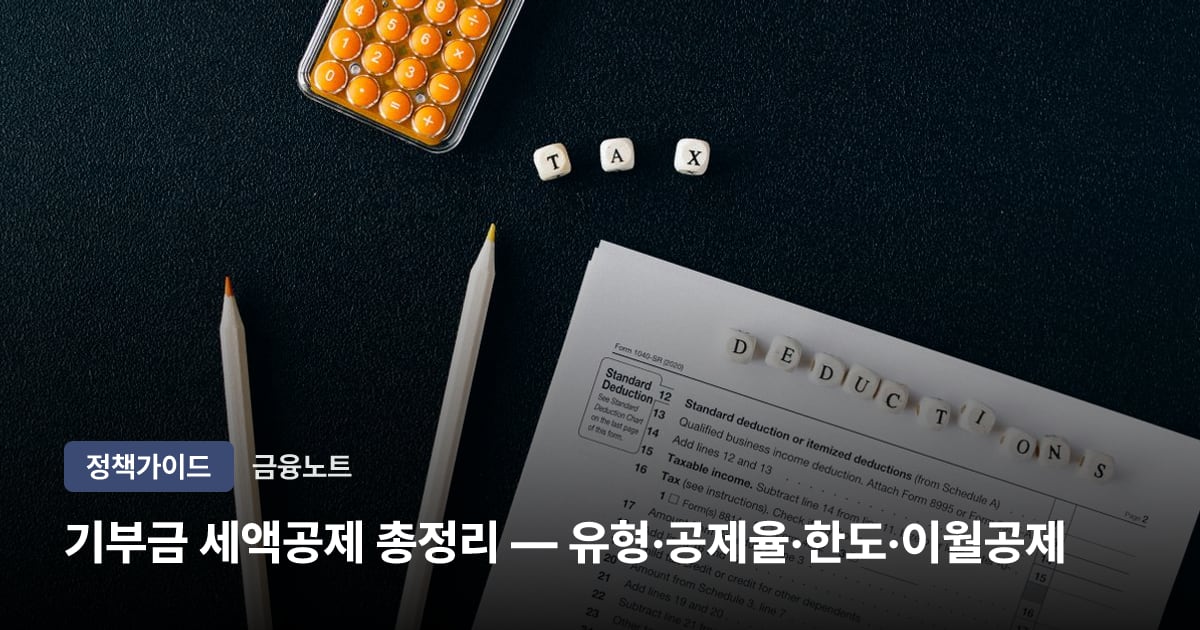 기부금 세액공제 총정리 — 유형·공제율·한도·이월공제