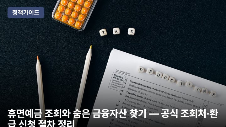 휴면예금 조회와 숨은 금융자산 찾기 — 공식 조회처·환급 신청 절차 정리