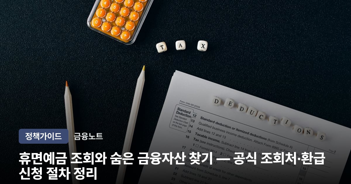 휴면예금 조회와 숨은 금융자산 찾기 — 공식 조회처·환급 신청 절차 정리