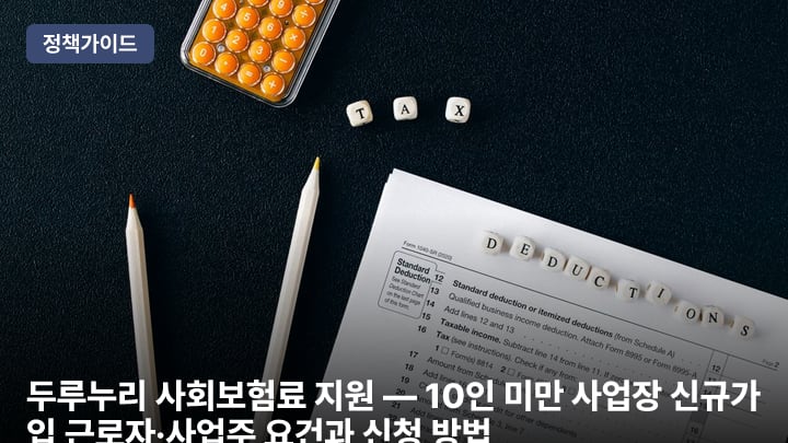 두루누리 사회보험료 지원 — 10인 미만 사업장 신규가입 근로자·사업주 요건과 신청 방법