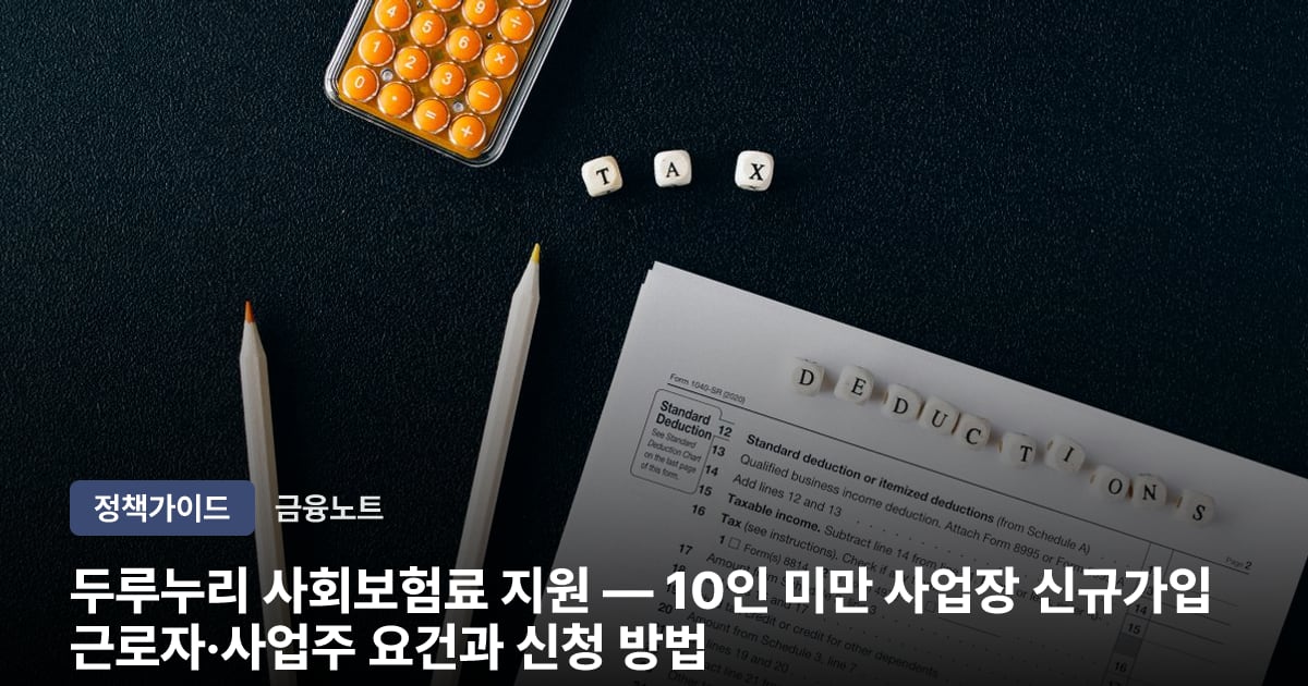 두루누리 사회보험료 지원 — 10인 미만 사업장 신규가입 근로자·사업주 요건과 신청 방법