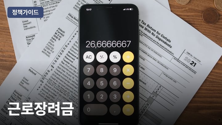 근로장려금 (EITC) 자격·지급액