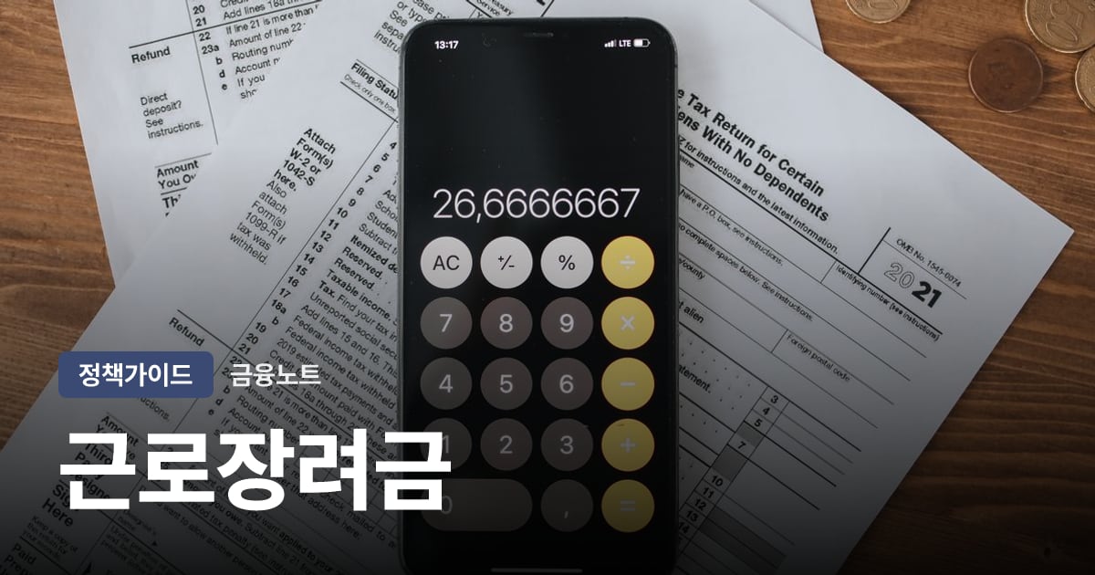 근로장려금 자격·지급액 가이드