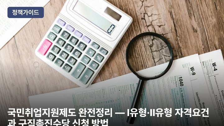 국민취업지원제도 완전정리 — I유형·II유형 자격요건과 구직촉진수당 신청 방법