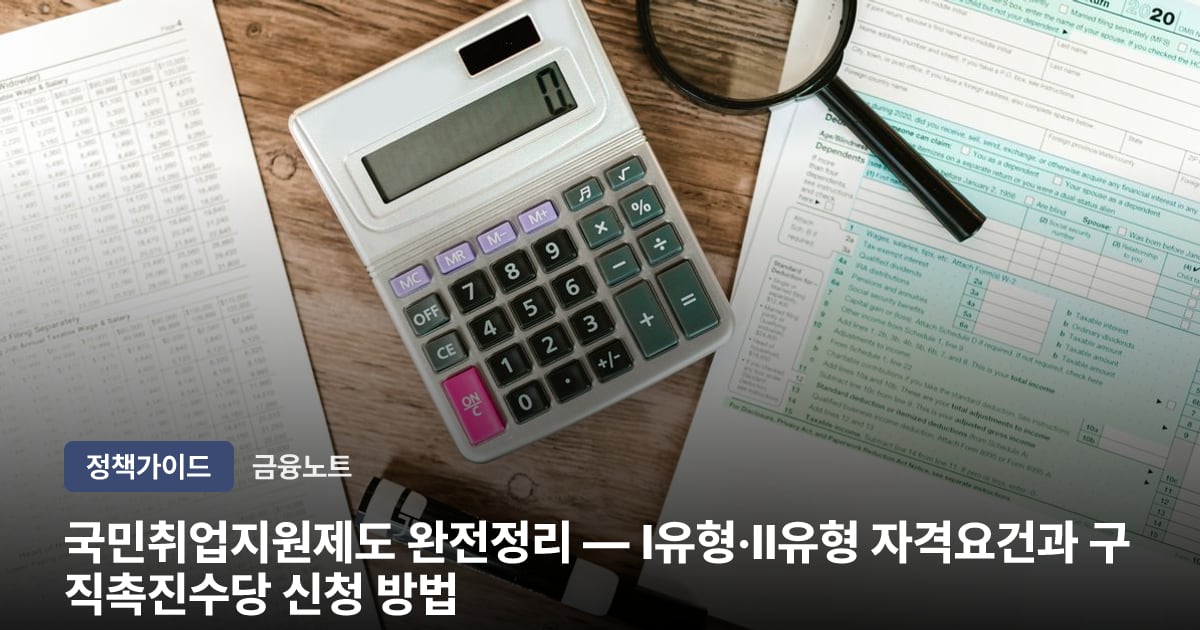 국민취업지원제도 완전정리 — I유형·II유형 자격요건과 구직촉진수당 신청 방법