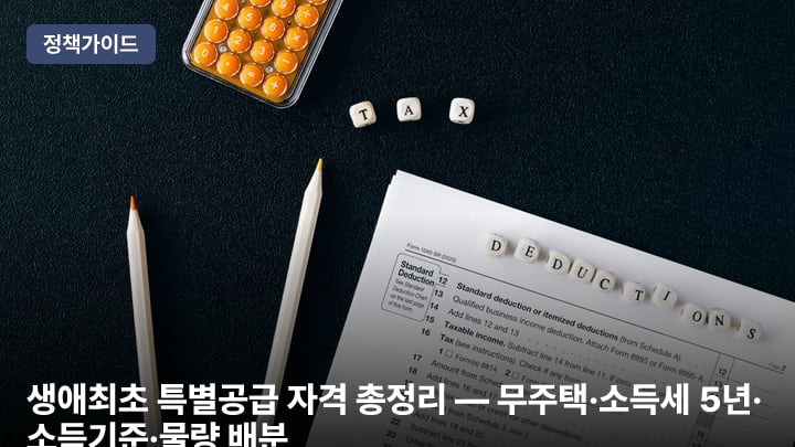 생애최초 특별공급 자격 총정리 — 무주택·소득세 5년·소득기준·물량 배분