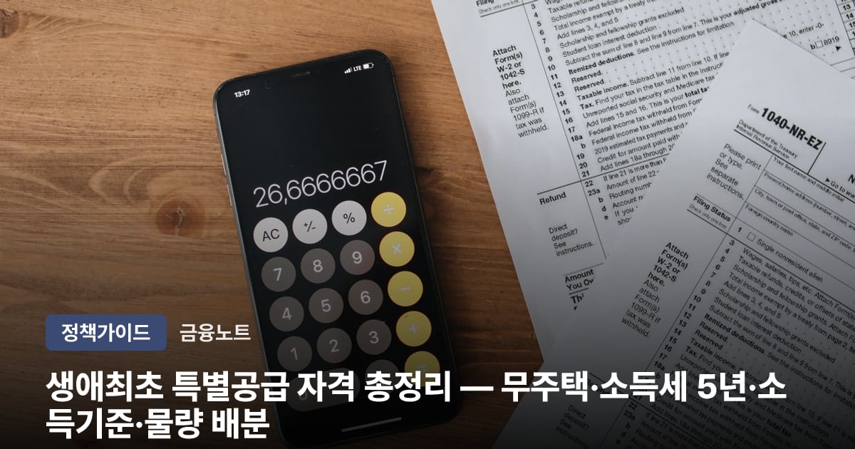 생애최초 특별공급 자격 총정리 — 무주택·소득세 5년·소득기준·물량 배분