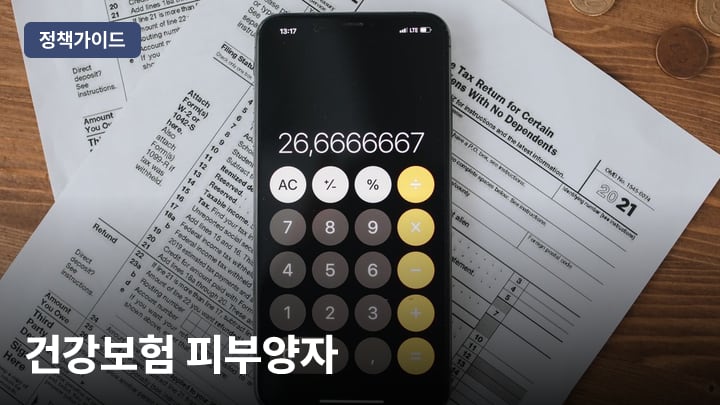 건강보험 피부양자
