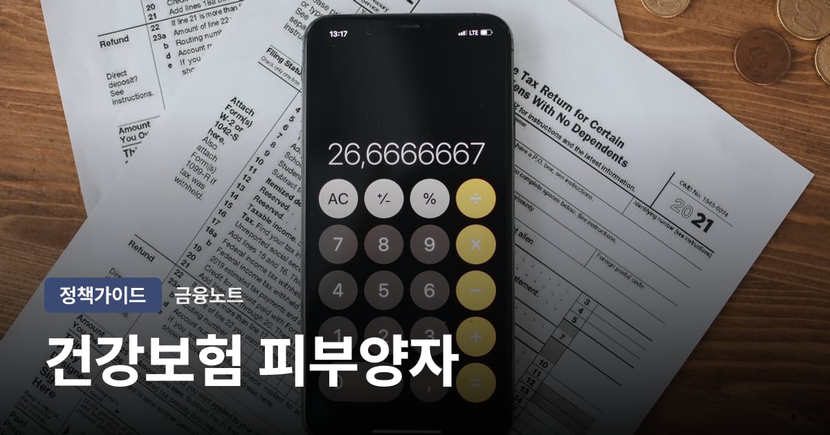 건강보험 피부양자 대표 이미지