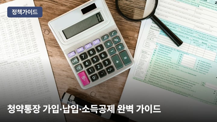 청약통장(주택청약종합저축) 가입·납입·소득공제 완벽 가이드