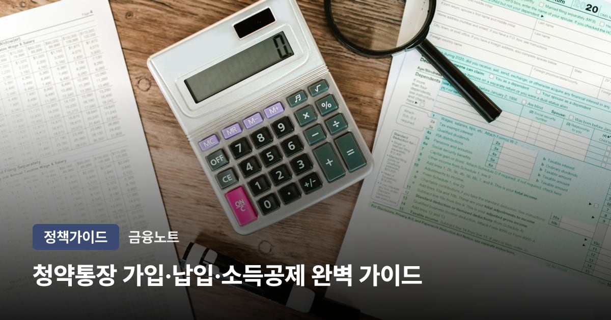 청약통장(주택청약종합저축) 가입·납입·소득공제 완벽 가이드