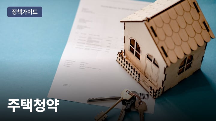 주택청약