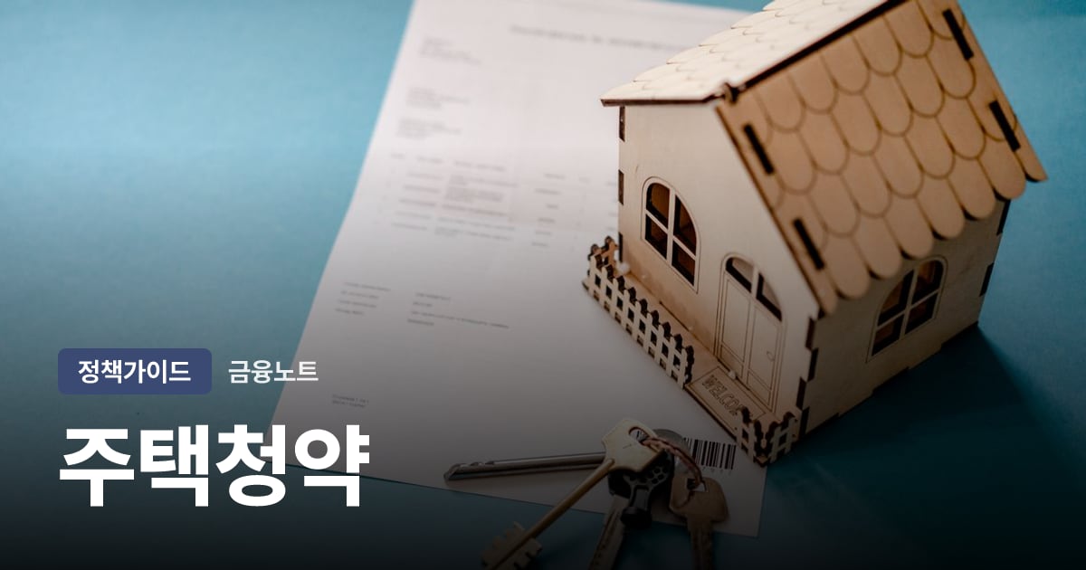 주택청약 대표 이미지