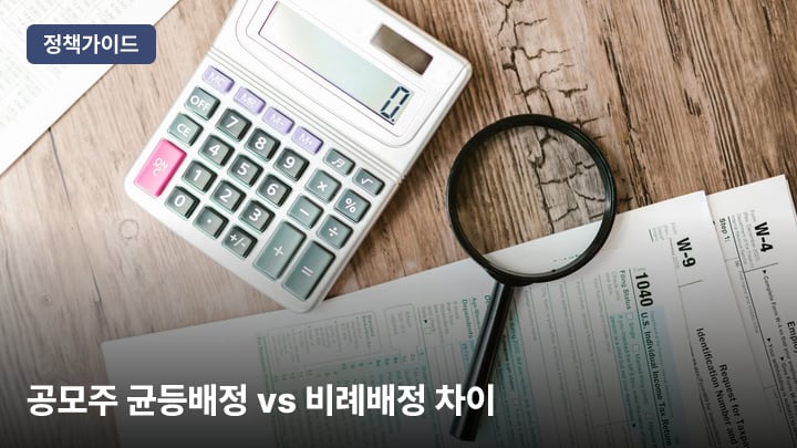 공모주 균등배정 vs 비례배정 차이