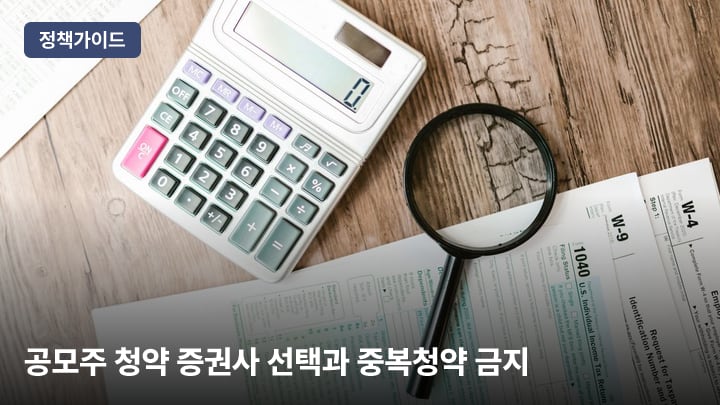 공모주 청약 증권사 선택과 중복청약 금지