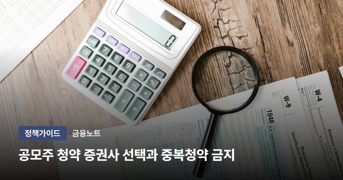 공모주 청약 증권사 선택과 중복청약 금지