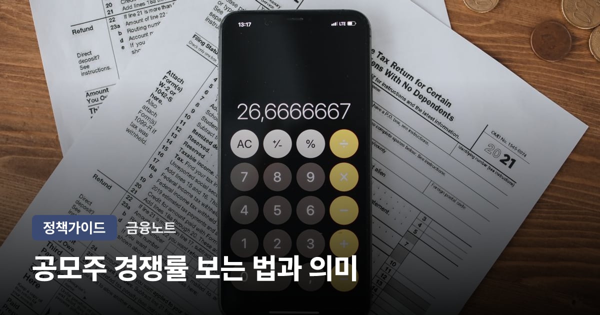 공모주 경쟁률 보는 법과 의미