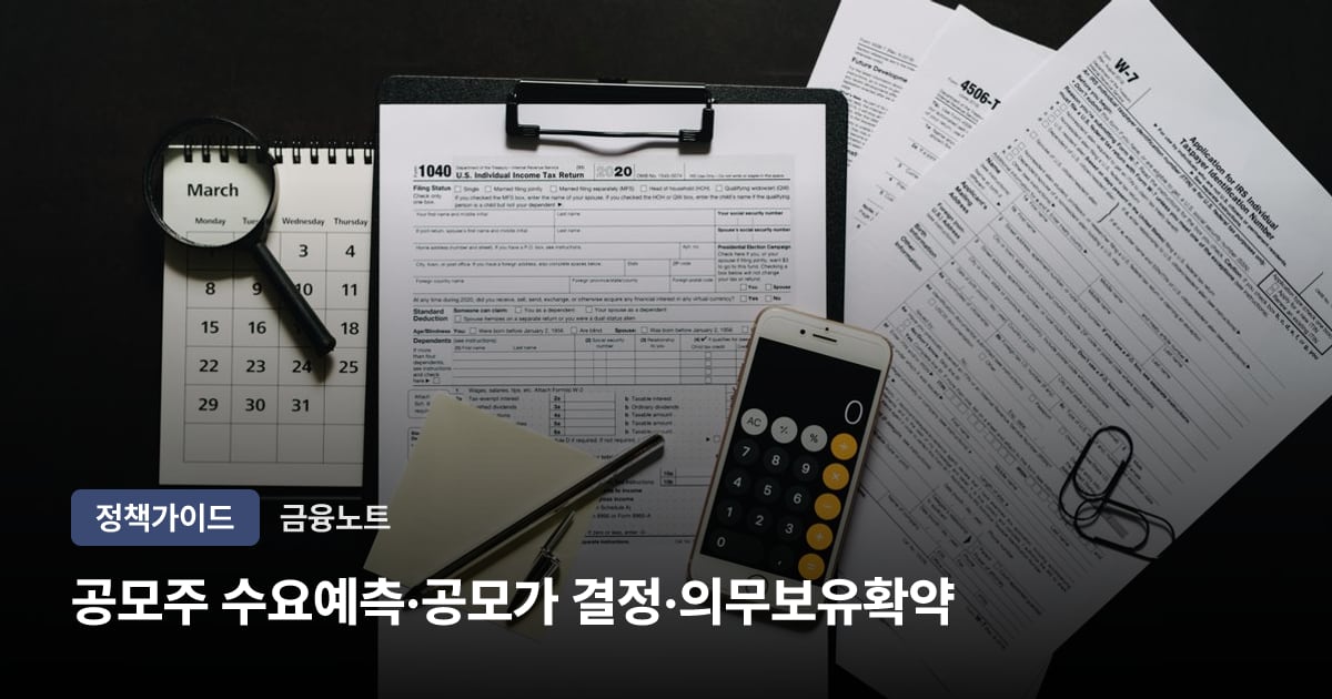 공모주 수요예측·공모가 결정·의무보유확약