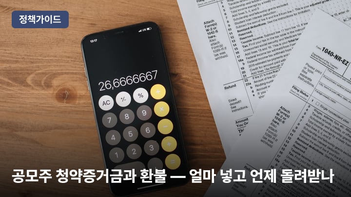 공모주 청약증거금과 환불 — 얼마 넣고 언제 돌려받나