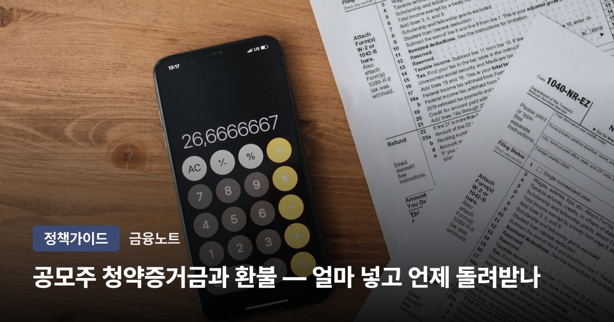 공모주 청약증거금과 환불 — 얼마 넣고 언제 돌려받나