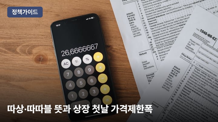 따상·따따블 뜻과 상장 첫날 가격제한폭(60~400%)