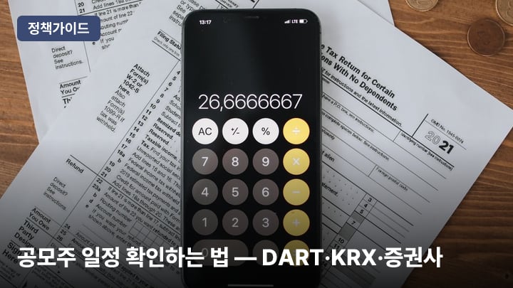 공모주 일정 확인하는 법 — DART·KRX·증권사