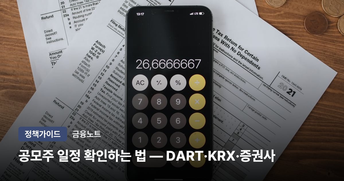 공모주 일정 확인하는 법 — DART·KRX·증권사