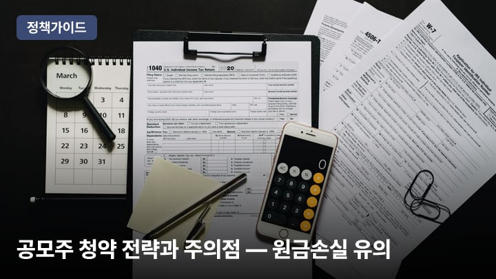 공모주 청약 전략과 주의점 — 원금손실 유의