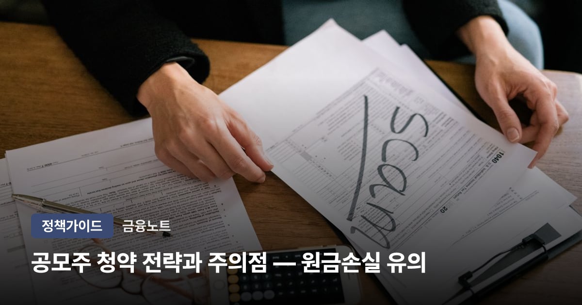 공모주 청약 전략과 주의점 — 원금손실 유의