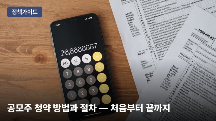 공모주 청약 방법과 절차 — 처음부터 끝까지