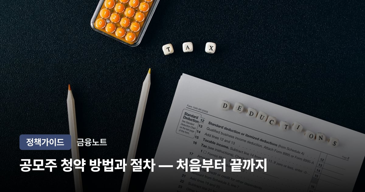 공모주 청약 방법과 절차 — 처음부터 끝까지