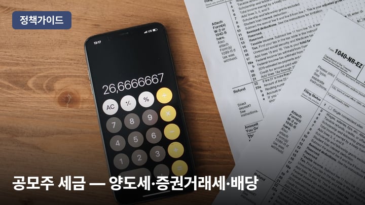 공모주 세금 — 양도세·증권거래세·배당