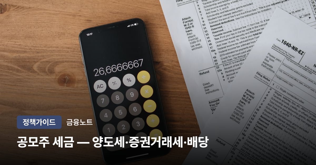 공모주 세금 — 양도세·증권거래세·배당