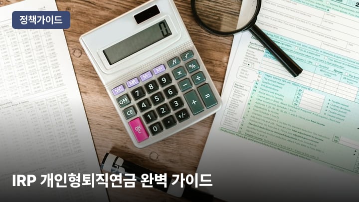 IRP 개인형퇴직연금 완벽 가이드