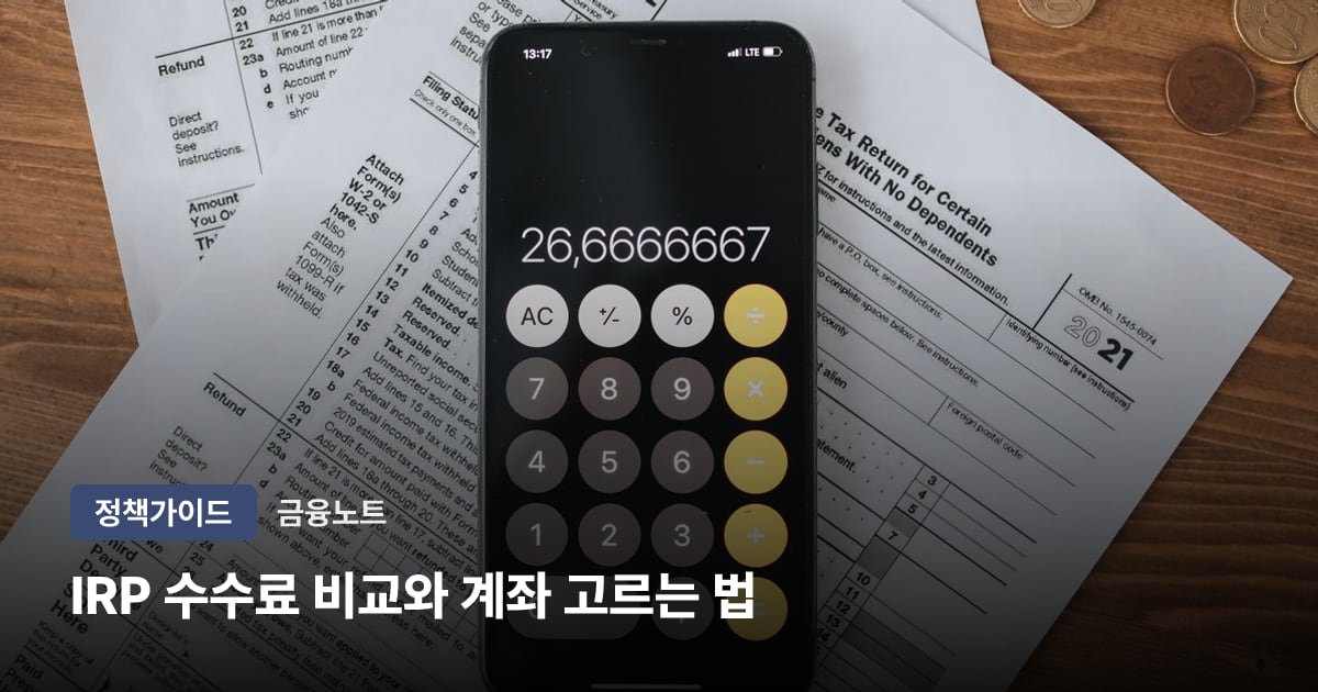 IRP 수수료 비교와 계좌 고르는 법
