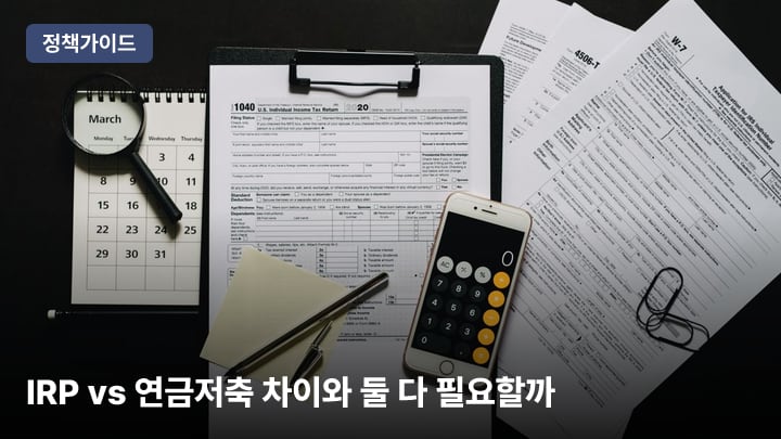 IRP vs 연금저축 차이와 둘 다 필요할까