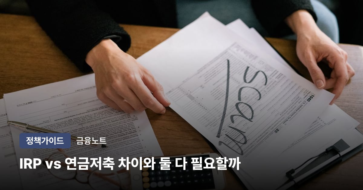 IRP vs 연금저축 차이와 둘 다 필요할까