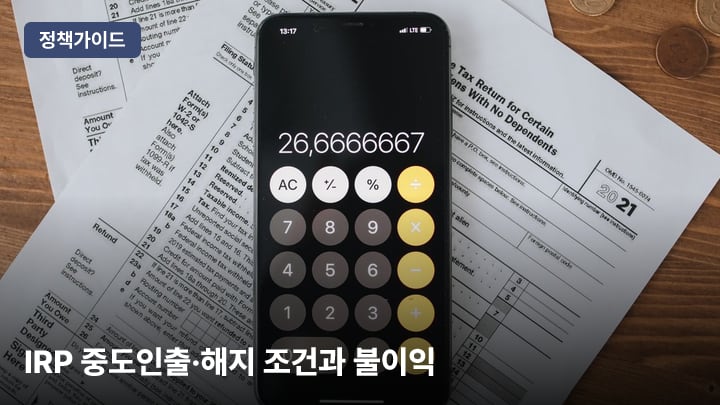 IRP 중도인출·해지 조건과 불이익