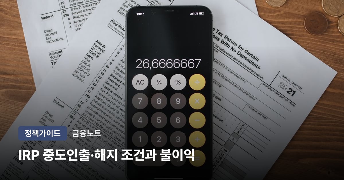 IRP 중도인출·해지 조건과 불이익